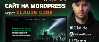 Сайт на WordPress через AI без конструкторов